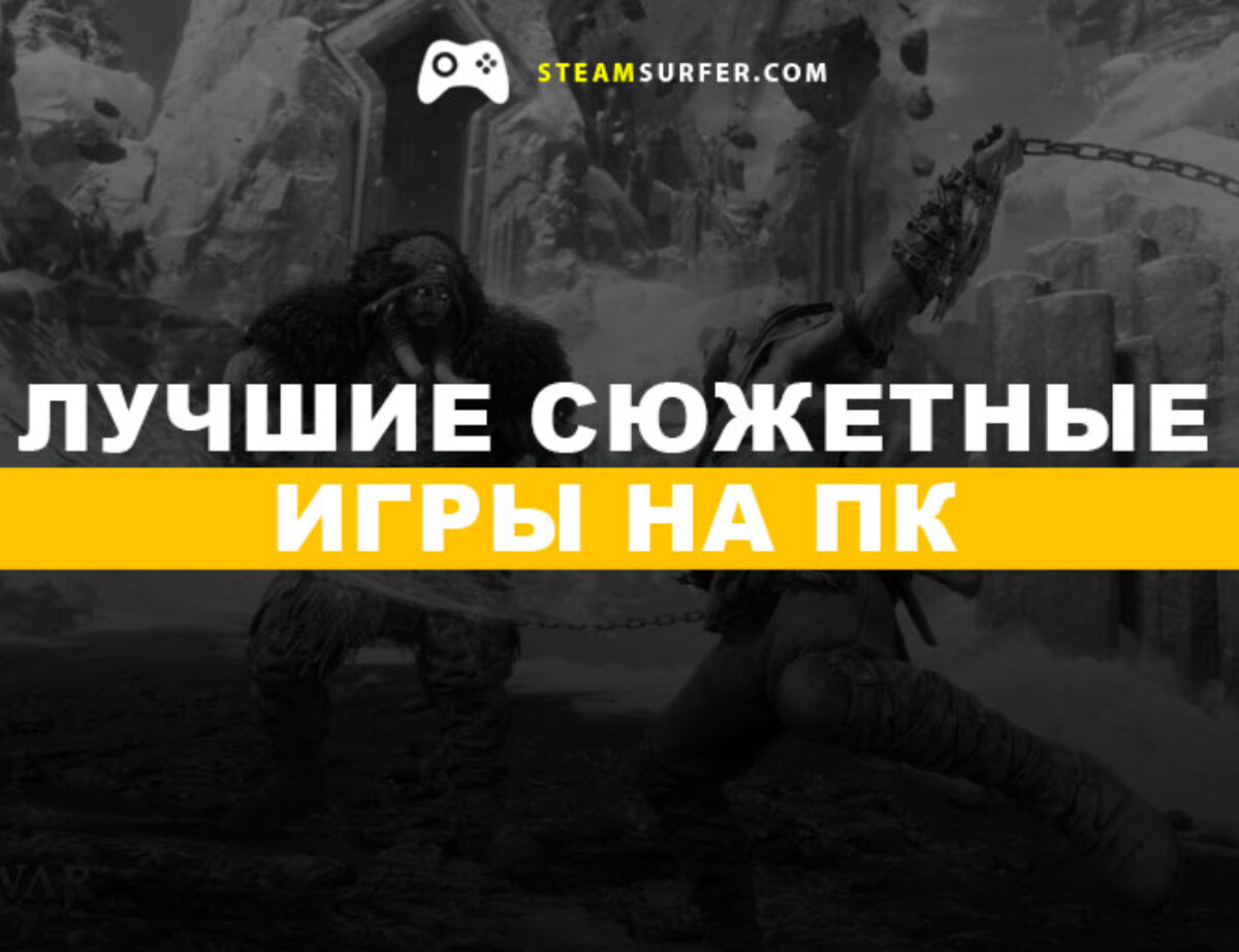 Лучшие сюжетные игры на ПК 2024-2025