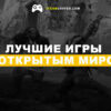 Лучшие игры с открытым миром на ПК 2024-2025: