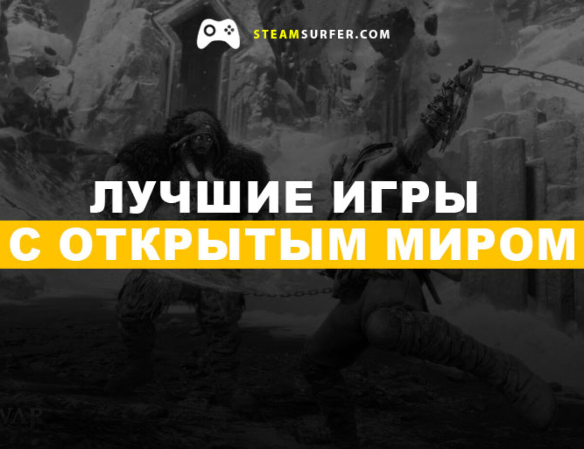 Лучшие игры с открытым миром на ПК 2024-2025:
