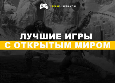 Лучшие игры с открытым миром на ПК 2024-2025: ТОП-15 для исследования